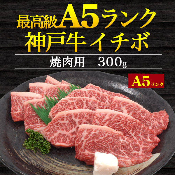 のし対応可能 A5 神戸牛 焼肉用 希少部位 イチボ 300g お取り寄せ グルメ ランキング 鉄板焼 バーベキュー q 七輪 燻製 キャンプ 料理 お中元 お歳暮 ギフト パーティー 肉料理 すき焼き ステーキ 焼肉 ホームパーティー グランピング Sermus Es