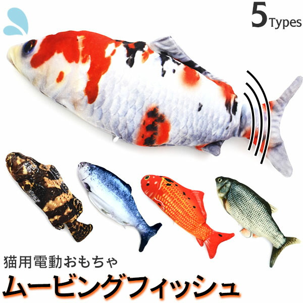 楽天市場 送料無料 動く魚 猫用おもちゃ ムービングフィッシュ 5種 金魚 ます 鯉 鮭 淡水魚 Usb充電式 電動魚 ねこちゃん ネコ 運動不足解消に ペット用品 猫用品 電池交換不要 ストレス解消 激安輸入雑貨通販の店 Wilmart