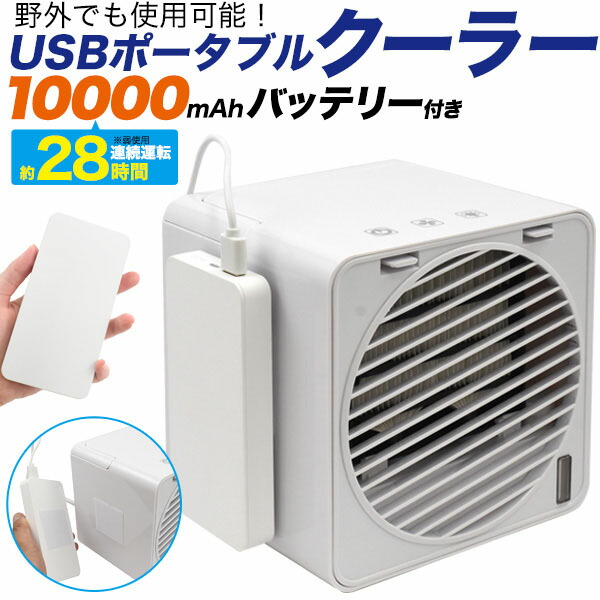 楽天市場 領収書発行可能 モバイルバッテリー付 Usb 冷風機 エアコン ポータブル エアコン 携帯 クーラー ポータブルクーラー 車中泊 クーラー ポータブルエアコン 車中泊 ポータブルクーラー クーラー ポータブル ポータブル エアコン キャンプ ポータブル