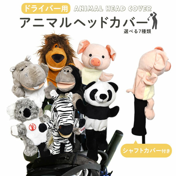 Admiral - アドミラル　ドライバー 用　ヘッドカバー　ライオン　ぬいぐるみ　マスコット 楽天市場】アドミラル ゴルフ ヘッドカバー ドライバーカバー