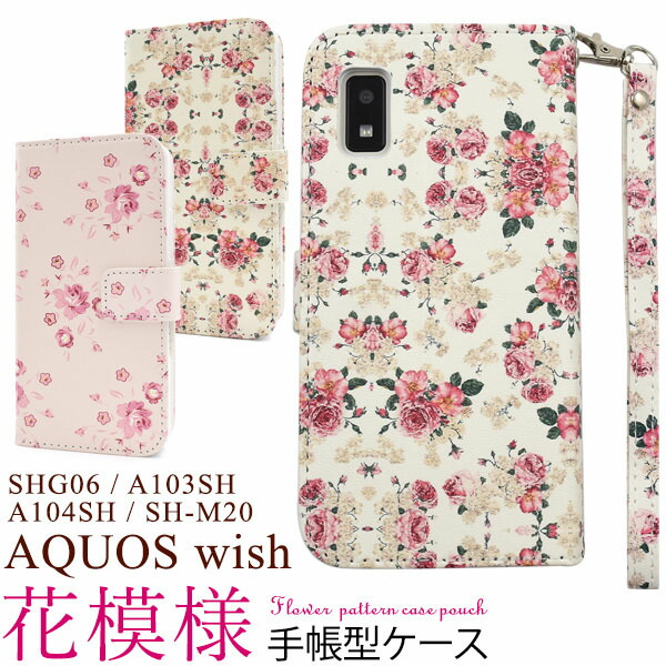 ☆大感謝セール】 領収書発行可 AQUOS wish SHG06 A104SH SH-M20 ケース 手帳型 大人可愛い 花柄 フラワー  AQUOSwish SHM20 アクオス ウィッシュ スマホケース スマホカバー カバー スマートフォンケース スマートフォンカバー かわいい  おしゃれ 大人 可愛い カワイイ ...