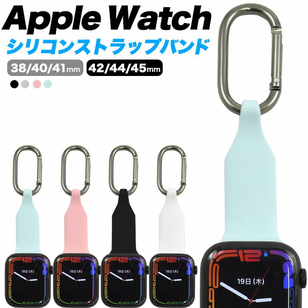 領収書発行可 カラビナ付 Apple Watch 大人可愛い シリコンバンド 38mm 40mm 41mm 42mm 44mm 45mm モデル シリコンベルト Applewatch バンド シリコン アップルウォッチ スポーツバンド スポーツベルト シリーズ Series Se 1 2 3 4 5 6 7 おすすめ 人気