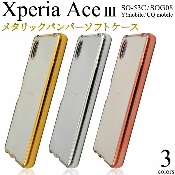 177円 2021新作モデル 領収書発行可 Xperia ace III SO-53C SOG08 ケース 大人可愛い メタリック クリア  ソフトケース SO53C Xperiaace iii エクスペリアエース 3 エクスペリア スマホケース スマホカバー 携帯 カバー スマートフォン ケース かわいい おしゃれ かっこいい ...