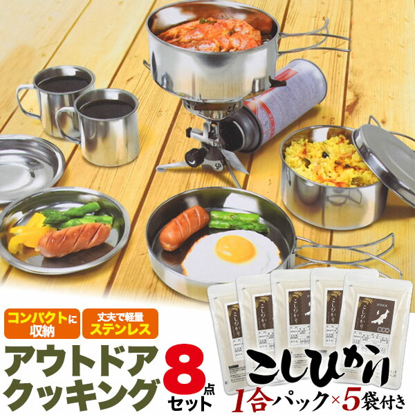 超新作 領収書発行可 こしひかり 無洗米 1合 5袋付 アウトドア クッキング 8点 セット 料理 アウトドア食器 キャンプ食器 キャンプ皿 キャンプ 食器 ソロキャンプ おしゃれ おすすめ カトラリー バーベキュー 一人暮らし 飯ごう 弁当箱 鍋 調理 器具 用具 道具