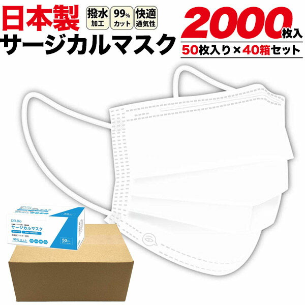 2022春夏新作 領収書発行可 計2000枚 1枚あたり 8.5円 業務用マスク 日本製 サージカルマスク 不織布 プリーツ型 40箱×50枚入  三層構造 業務用 会社用 店舗用 オフィス用 イベント会場 配布用 備蓄用 大容量 飲食店 まとめ買い 大量買い fucoa.cl