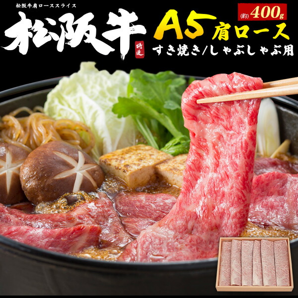 【のし対応・領収書発行可】松阪牛 肩 ロースしゃぶしゃぶ すき焼き用スライス お取り寄せ グルメ ランキング 鉄板焼 バーベキュー BBQ お中元 お歳暮 内祝 ギフト 贈答 結婚祝い 結婚内祝 還暦祝 古希祝 喜寿祝 出産祝 出産内祝 開店祝 開業祝 新築祝 お返し お見舞い 400g
