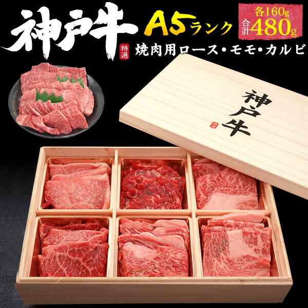 牛肉 黒毛和牛 神戸牛 A5 焼肉 ロース モモ カルビ お中元 お歳暮 内祝い ギフト 贈答 結婚祝い 出産祝 出産内祝い 開店祝 開業祝 新築祝 お返し お見舞い パーティー 贈り物 サプライズ お取り寄せ グルメ ランキング 鉄板焼 バーベキュー BBQ のし対応 領収書発行可 480g
