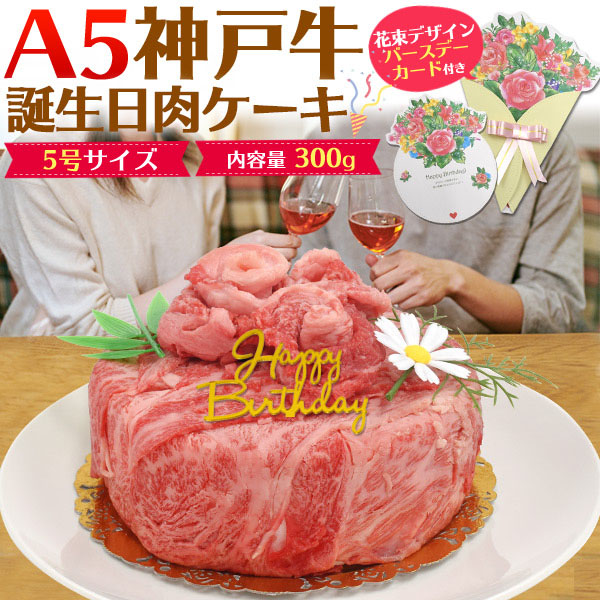 牛肉 黒毛和牛 神戸牛 A5 肉ケーキ 誕生日カード付 お取り寄せ グルメ バーベキュー BBQ お中元 お歳暮 内祝い ギフト 贈答 結婚祝い 結婚内祝い 還暦祝 古希祝 喜寿祝 出産祝 出産内祝い 開店祝 開業祝 新築祝 お返し お見舞い パーティー 焼肉 のし対応 領収書発行可 300g