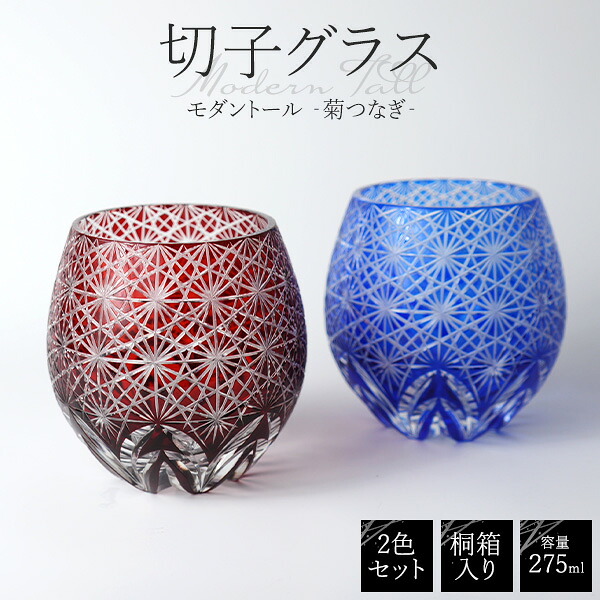 切子 グラス タンブラー ペア 桐箱入り 2色ペア 275ml モダントール 菊つなぎ | 切子グラス ペアグラス コップ 焼酎 ビール ギフト プレゼント お祝い 誕生日 還暦祝い 退職祝い 結婚祝い 父の日 母の日｜円網堂