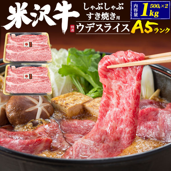 牛肉 黒毛和牛 米沢牛A5 ウデスライス しゃぶしゃぶ すき焼き お取り寄せ グルメ ランキング お中元 お歳暮 内祝い ギフト 贈答 結婚祝い 結婚内祝い 還暦祝 出産祝 出産内祝い 開店祝 お返し お見舞い 景品 パーティー 人気 おすすめ のし対応 領収書発行可 みすじ混合 1kg