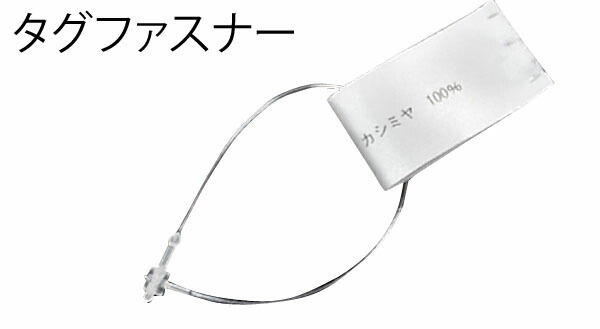 楽天市場 洋服や衣類の値札付けに タグファスナー 5000個 全３種類 簡単ワンタッチ Pp ポリプロピレン 素材 で細くて丈夫 3 5inch 約8 9cm 5inch 約12 7cm 9inch 約22 9cm 円網堂