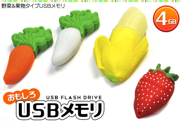 楽天市場 おもしろusbメモリ4gb 野菜 果物タイプ 大容量4gb 高速usb2 0転送 バナナ イチゴ 大根 にんじん 円網堂