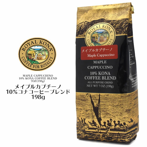 楽天市場 領収書発行可能 Royal Kona Coffee ロイヤル コナ コーヒー メープル カプチーノ フレーバーコーヒー おすすめ お茶会 来客用 女子会 ギフト プレゼント 贈り物 贅沢 女性 おしゃれ ハワイアンコナ 円網堂