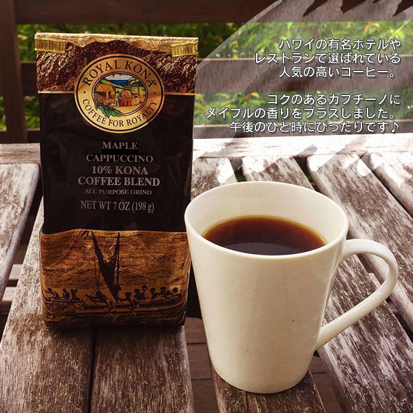 楽天市場 領収書発行可能 Royal Kona Coffee ロイヤル コナ コーヒー メープル カプチーノ フレーバーコーヒー おすすめ お茶会 来客用 女子会 ギフト プレゼント 贈り物 贅沢 女性 おしゃれ ハワイアンコナ 円網堂