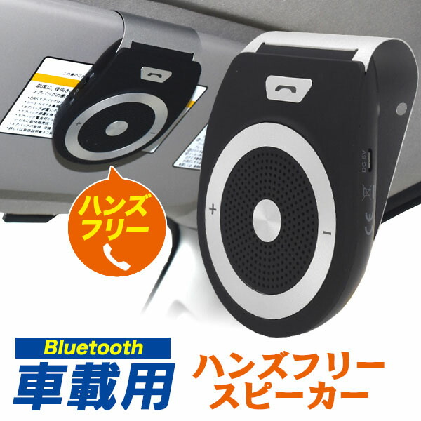 楽天市場 車載用 Bluetoothスピーカー 通話器 ポータブルスピーカー ハンズフリー通話 音楽再生 自動電源on 車 家 オフィスに用 2台同時接続 三友ショップ