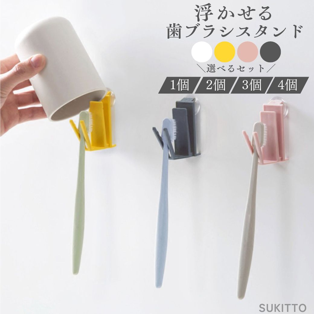 楽天市場】＼4点で1000円ポッキリ／ 歯ブラシスタンド 浮かせる