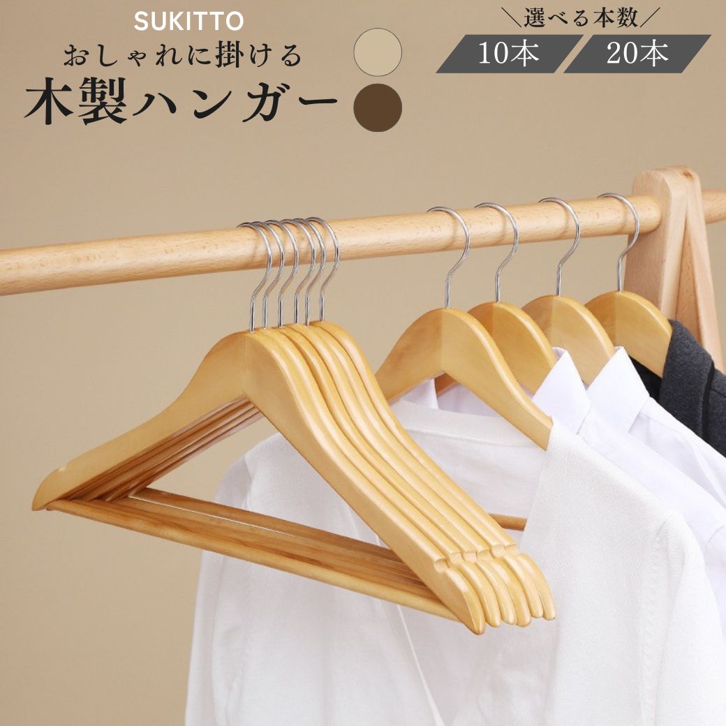 楽天市場】木製ハンガー 10本 20本 バー付き 滑らない スーツ おしゃれ
