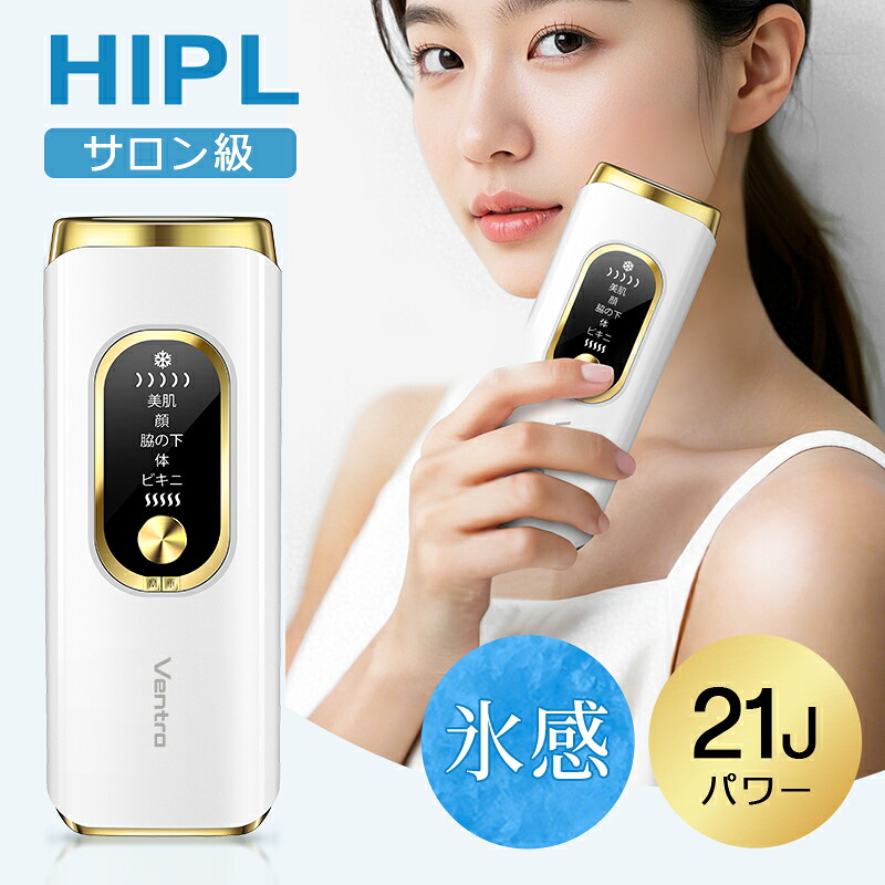 【COUPONで5,590円】 脱毛器 サファイア氷感でほぼ無痛＆サロン級HIPL 21Jパワー vio対応 脱毛機 冷却機能 全身快速脱毛 冷感 美容器 美肌 HIPL うぶ毛 髭 VIO 顔 ワキ ヒゲ 5段階レベル 5種類照射モード 無限回照射 手動/連続照射モード 家庭用