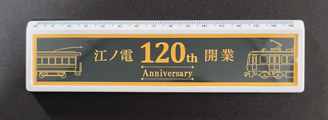 江ノ電開業120周年記念定規 コレクション | antiguaboreal.com