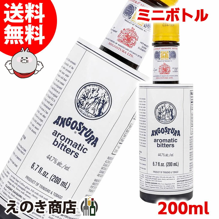 楽天市場 送料無料 ミニボトル アンゴスチュラ アロマティック ビターズ 0ml リキュール 44度 S 箱なし えのき商店