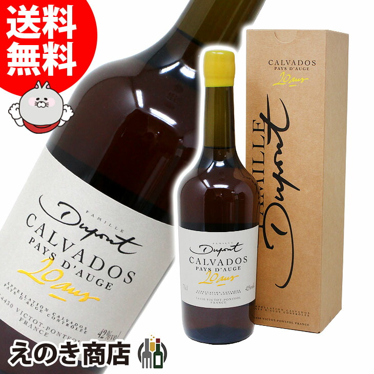 楽天スーパーsale 最大0円offクーポン 送料無料 デュポン 年 700ml カルヴァドス 年 ブランデー 42度 正規品 42度 正規品 箱付 えのき商店ドライフルーツの香りと力強いりんごの香りの絶妙なバランス