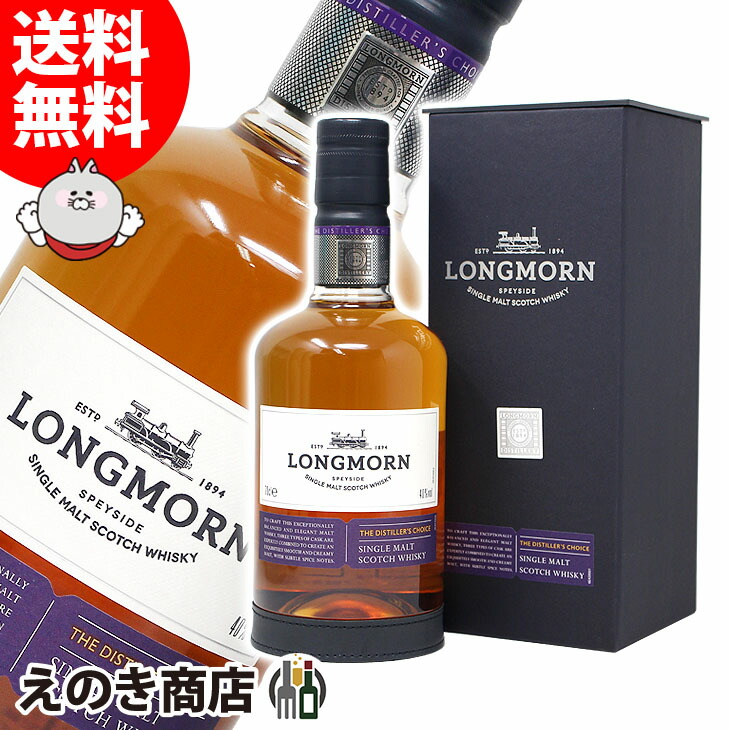 希少[ 限定商品 ] ロングモーン ディスティラリーズ チョイス <予約商品> ロングモーン ディスティラーズチョイス | 株式会社藤酒販