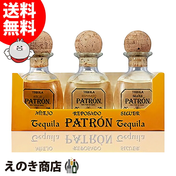 楽天市場】パトロン ミニチュア 3種 (シルバー・レポサド