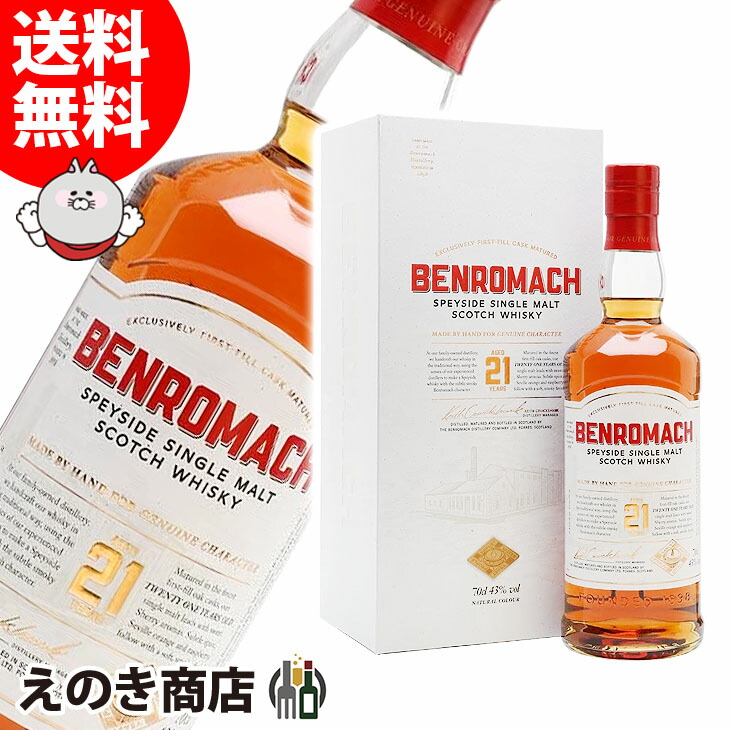 ベンロマック 21年 700ml シングルモルト ウイスキー 43度 S 箱付