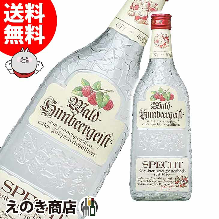 シュペヒト ヴァルトヒンベアガイスト 木イチゴ 700ml フルーツ ブランデー 40度 はこなし