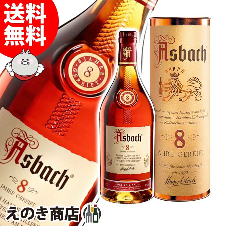 アスバッハ プリヴァート8年 700ml ブランデー 40度 S 箱付
