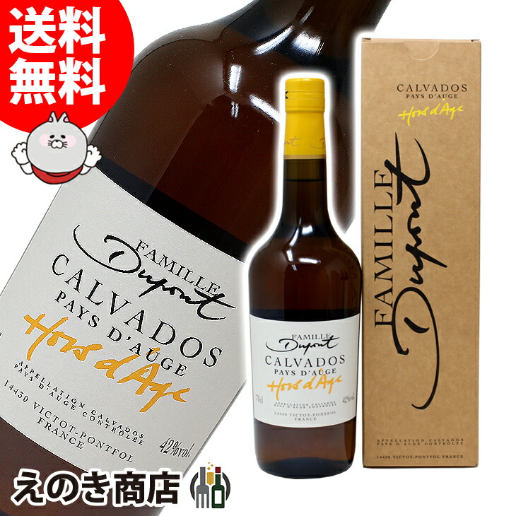 デュポン オルダージュ 700ml カルヴァドス ブランデー 42度 S 箱付|えのき商店