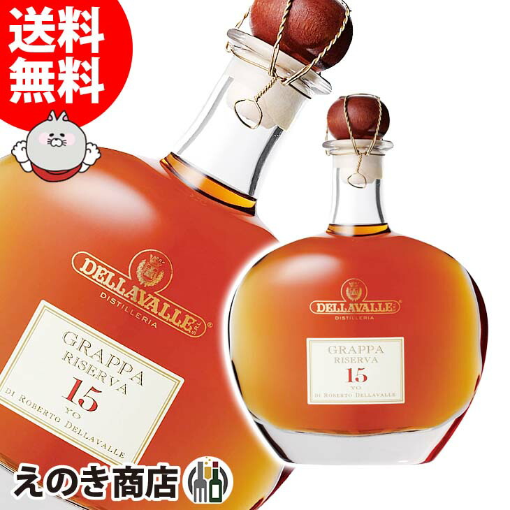 デッラ ヴァーレ グラッパ 15年 700ml ブランデー グラッパ 42度 S 箱付