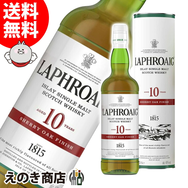 品質満点！ ラフロイグ 10年 シェリーオークフィニッシュ 700ml シングルモルト ウイスキー 48度 H 箱付 fucoa.cl