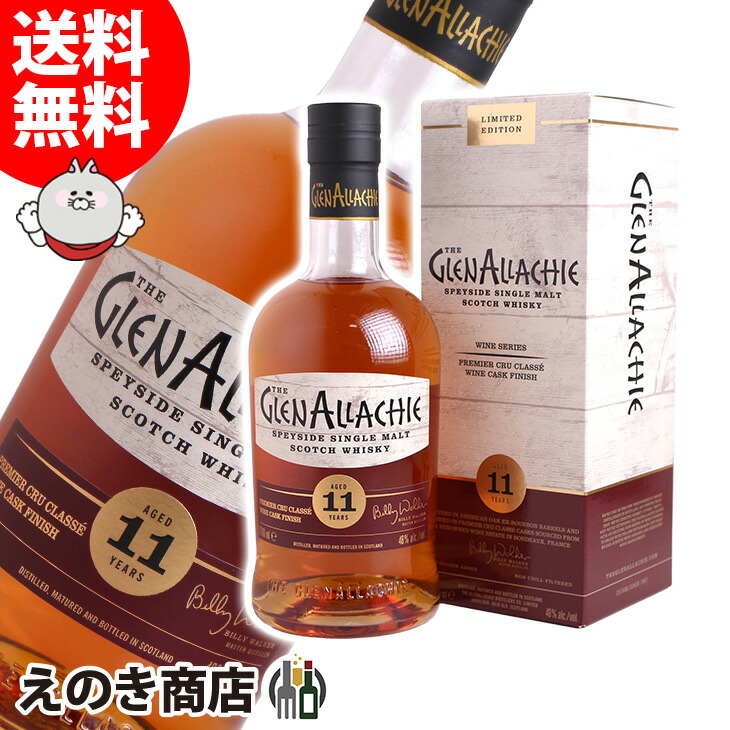 グレンアラヒー 11年 プルミエ クリュ クラッセ ワインカスクフィニッシュ 700ml シングルモルト ウイスキー 48度 S 箱付 7,685円