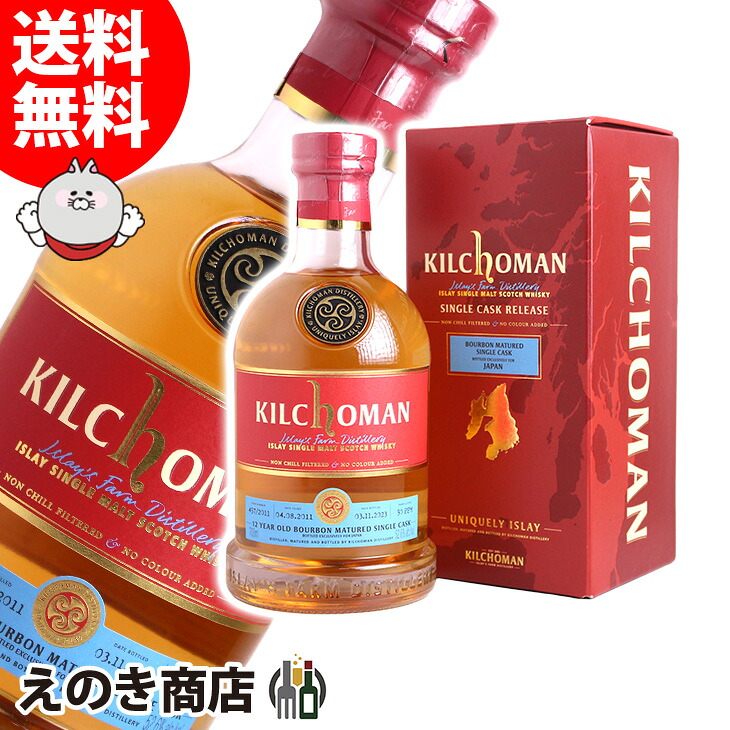 キルホーマン 2011 バーボンバレル 12年 700ml シングルモルト ウイスキー 52.6度 S 箱付