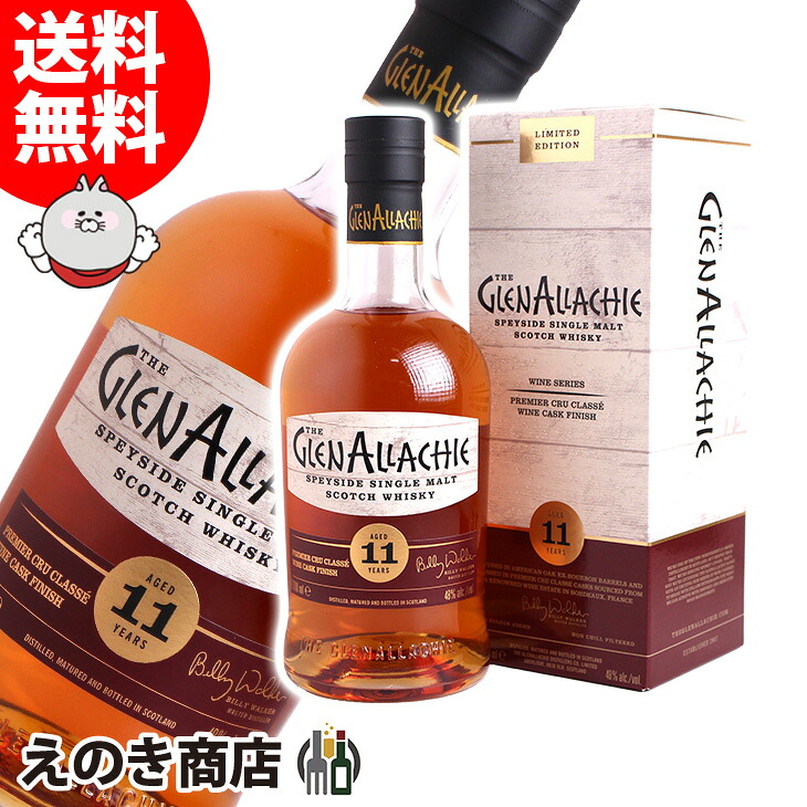 グレンアラヒー 11年 プルミエ・クリュ・クラッセ ワインカスクフィニッシュ 700ml シングルモルト ウイスキー 48度 S 箱付