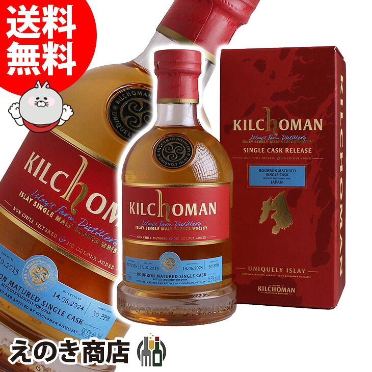 キルホーマン 2015 ファーストフィルバーボンバレル 700ml シングルモルト ウイスキー 56.5度 S 箱付|えのき商店