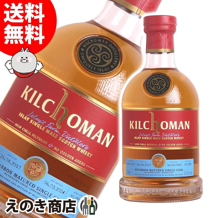 キルホーマン 2017 バーボンバレル ファウンダーズチョイス 700ml シングルモルト ウイスキー 59.2度 S 箱なし