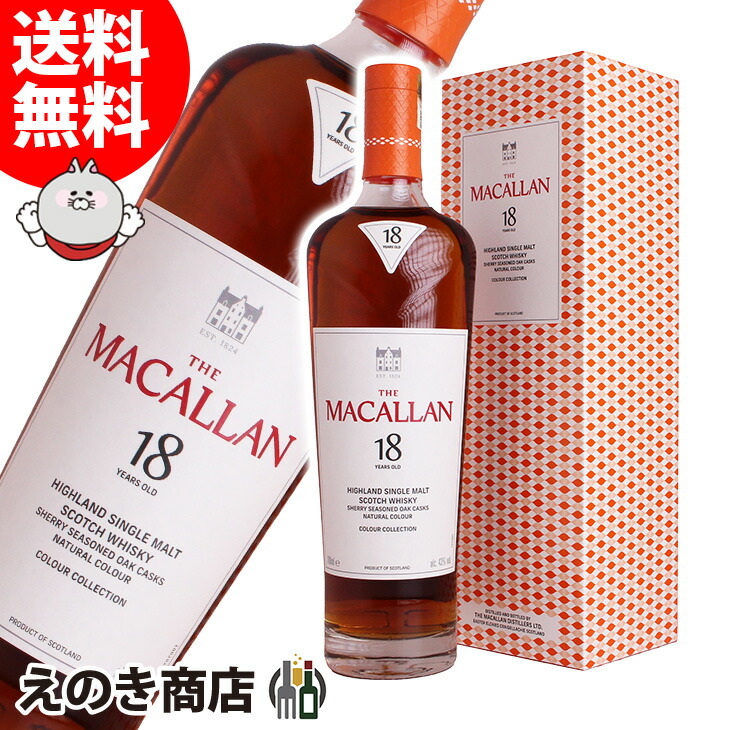 ザ マッカラン 18年 カラーコレクション 700ml シングルモルト ウイスキー 43度 H 箱付