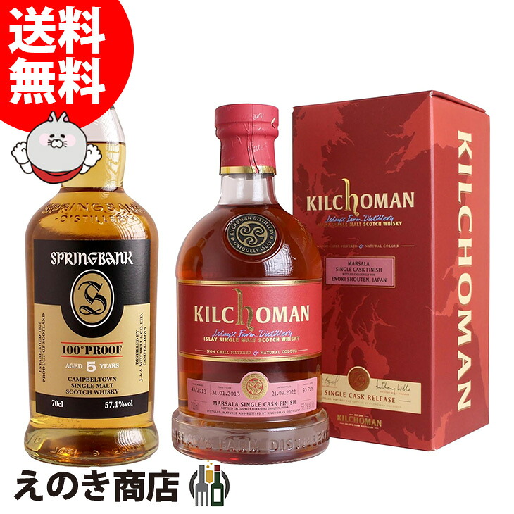 キルホーマン マルサラカスクフィニッシュ 53.1度・スプリングバンク 5年 100プルーフ 57.1度 飲み比べセット 700ml&times;各1本 H｜えのき商店