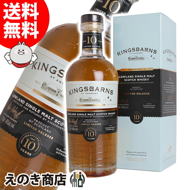 20日限定店内全品P3倍 キングスバーンズ 10年 700ml シングルモルト ウイスキー 46度 S 箱付|えのき商店