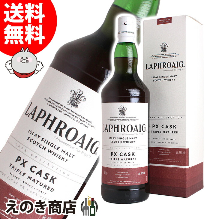 20日限定店内全品P3倍 ラフロイグ PXカスク 1000ml シングルモルト ウイスキー 48度 H 箱付|えのき商店