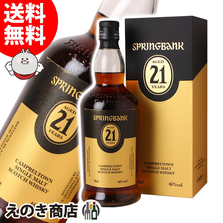 スプリングバンク 21年 700ml シングルモルト ウイスキー 46度 H 箱付