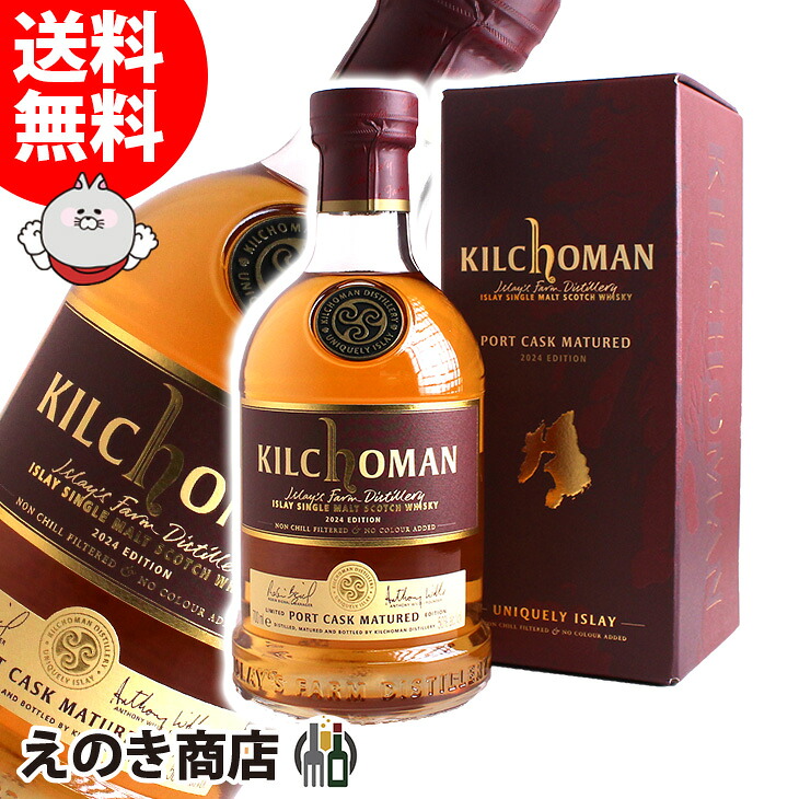 キルホーマン ポートワインカスク 6年 700ml シングルモルト ウイスキー 50度 S 箱付
