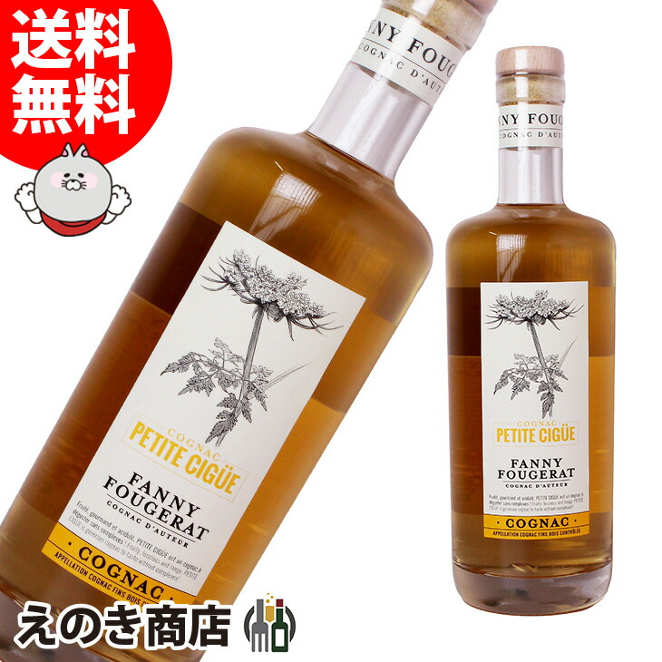 ファニー フジュラ プティット シギュ 700ml ブランデー コニャック 40度 S 箱なし