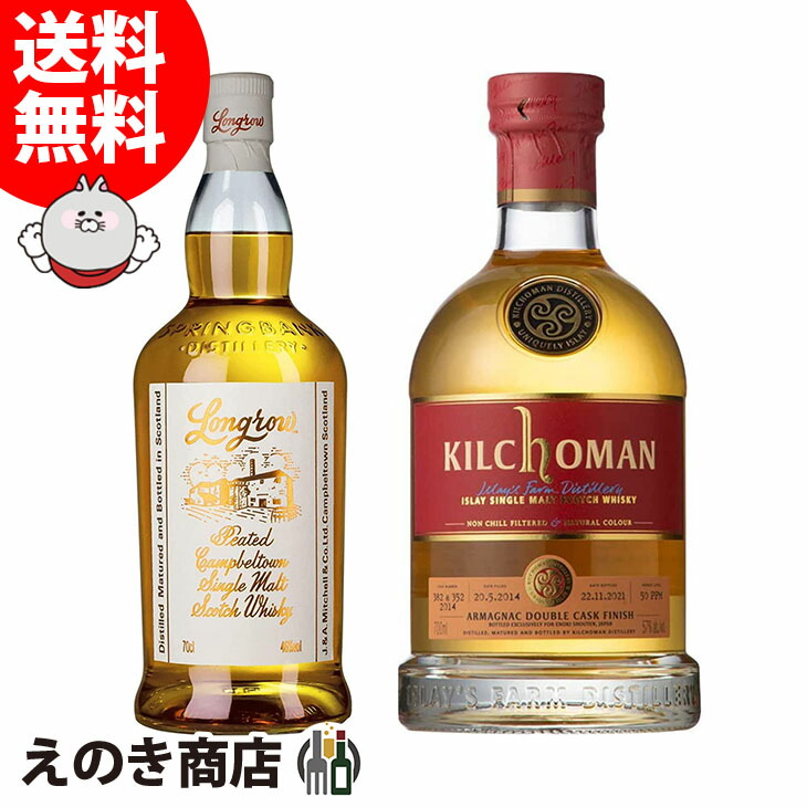 ロングロウ＆キルホーマン アルマニャック 2014 飲み比べセット 各700ml シングルモルト ウイスキー 46度 57度 S 箱なし｜えのき商店