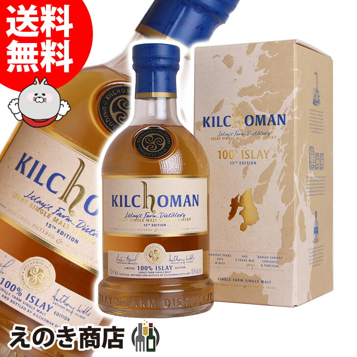 20日限定店内全品P3倍 キルホーマン 100％アイラ 15thリリース 700ml シングルモルト ウイスキー 50度 S 箱付｜えのき商店