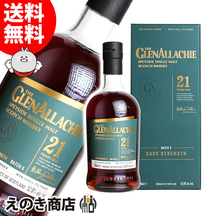 グレンアラヒー 21年 バッチ6 700ml シングルモルト ウイスキー 52.8度 S 箱付 38,870円