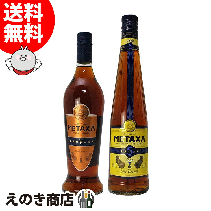メタクサ ファイブスター セブンスター（５スター 7スター） 飲み比べセット 各700ml 各1本 ブランデー 38度 40度 H 箱なし