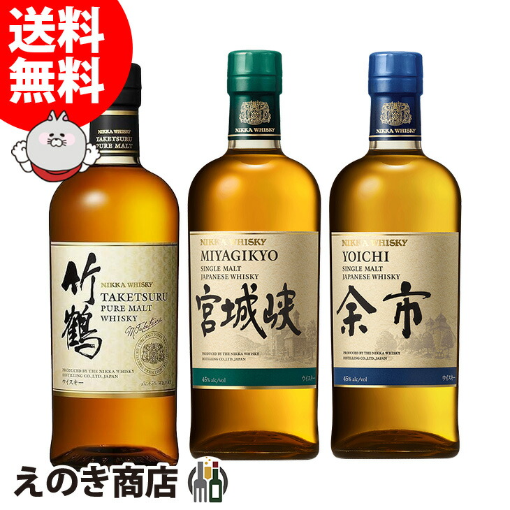 竹鶴 ピュアモルト ・シングルモルト 宮城峡 ・シングルモルト余市 飲み比べセット 700ml×3本 ジャパニーズ ウイスキー 43度 45度 S 箱なし